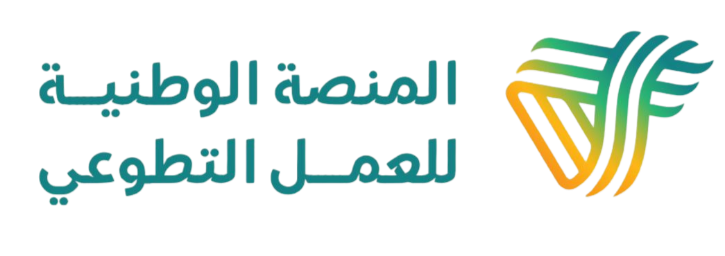 المنصة الوطنية للعمل التطوعي
