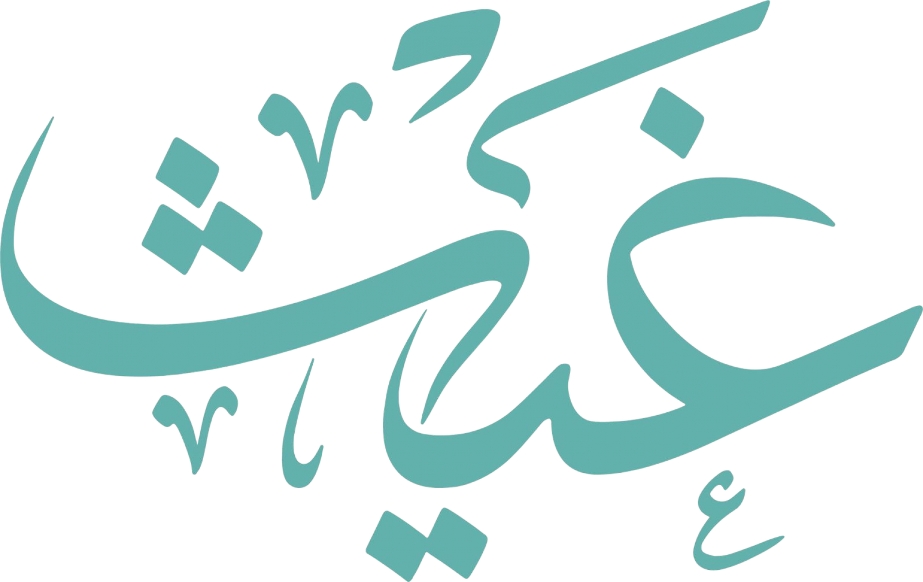 مؤسسة محمد بن عبدالعزيز الحبيب وأولاده الخيرية (غيث)