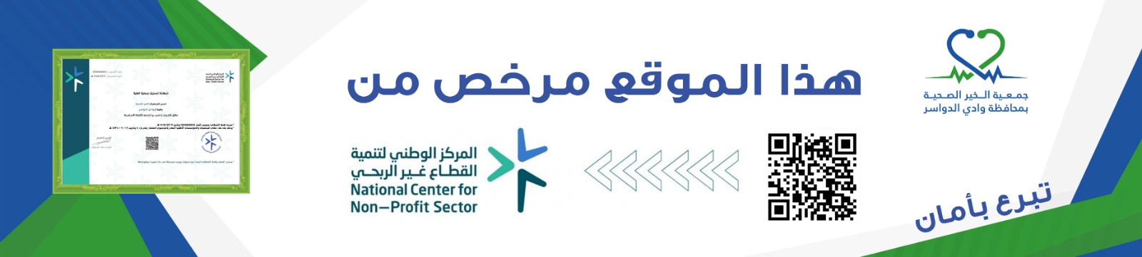 جمعية الخير الصحية