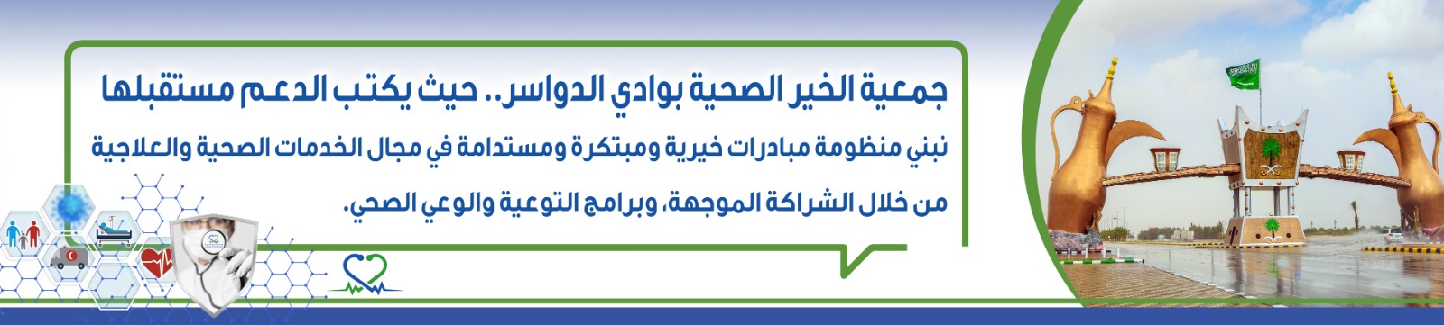 جمعية الخير الصحية